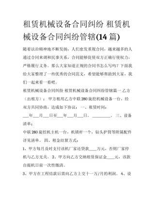 租赁机械设备合同纠纷 租赁机械设备合同纠纷管辖(14篇)