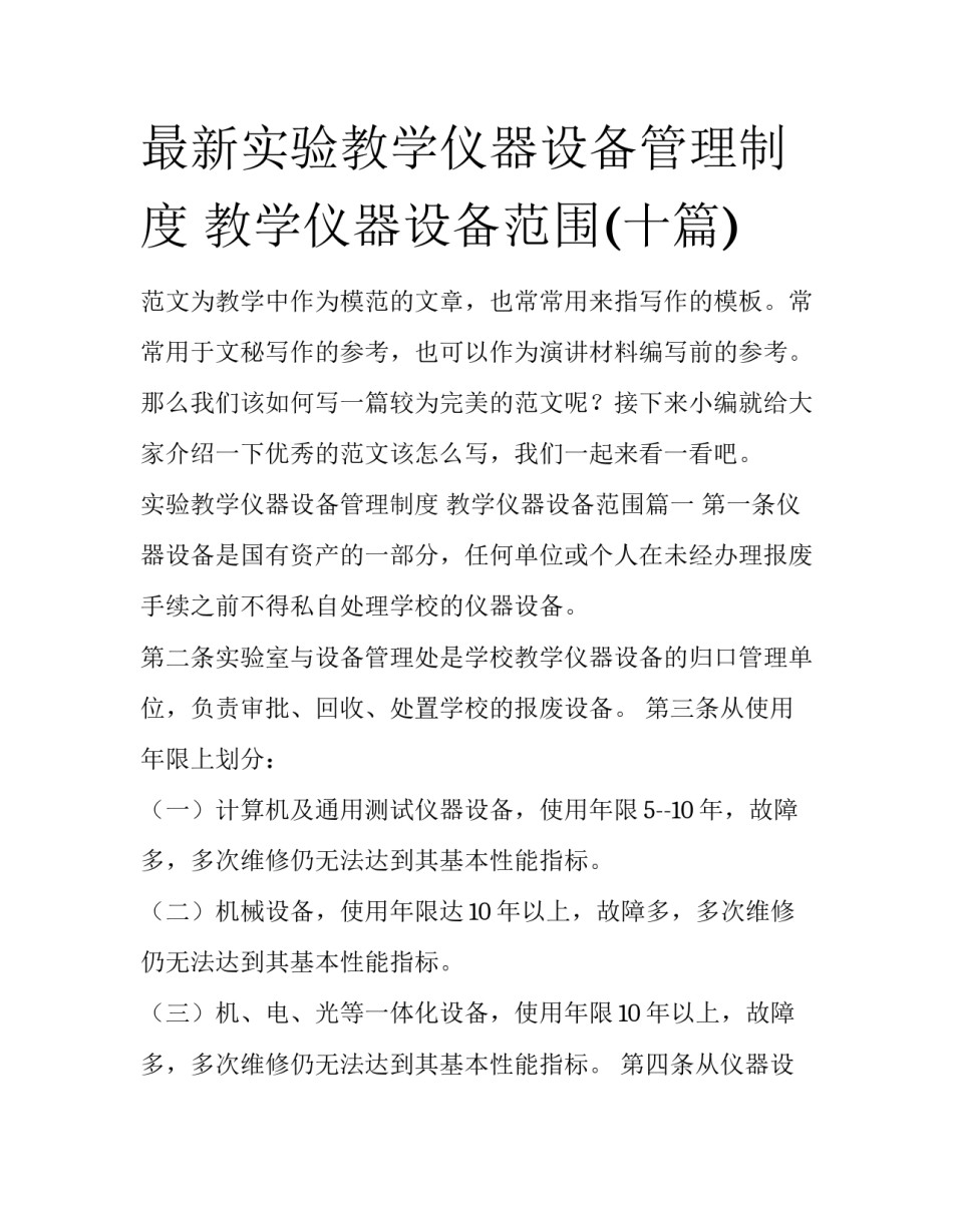 最新实验教学仪器设备管理制度 教学仪器设备范围(十篇)_第1页