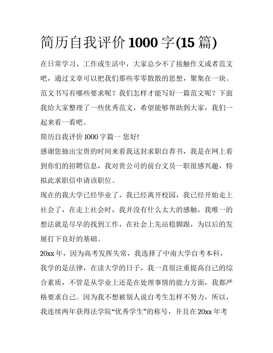 简历自我评价1000字(15篇)_第1页