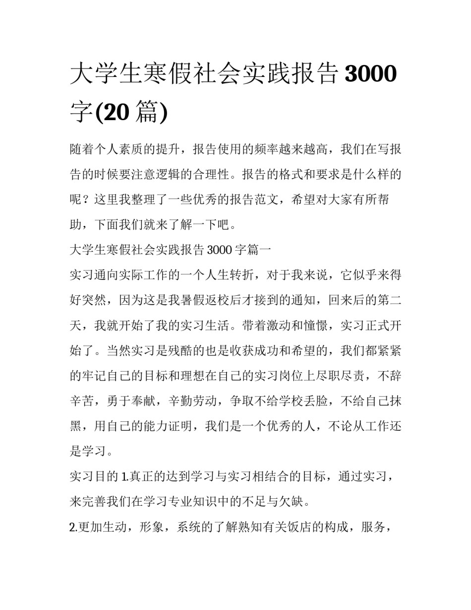 大学生寒假社会实践报告3000字(20篇)_第1页