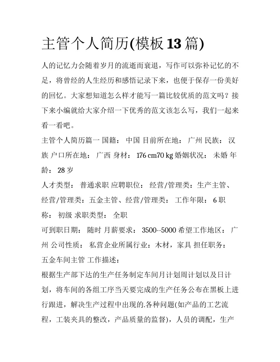 主管个人简历(模板13篇)_第1页