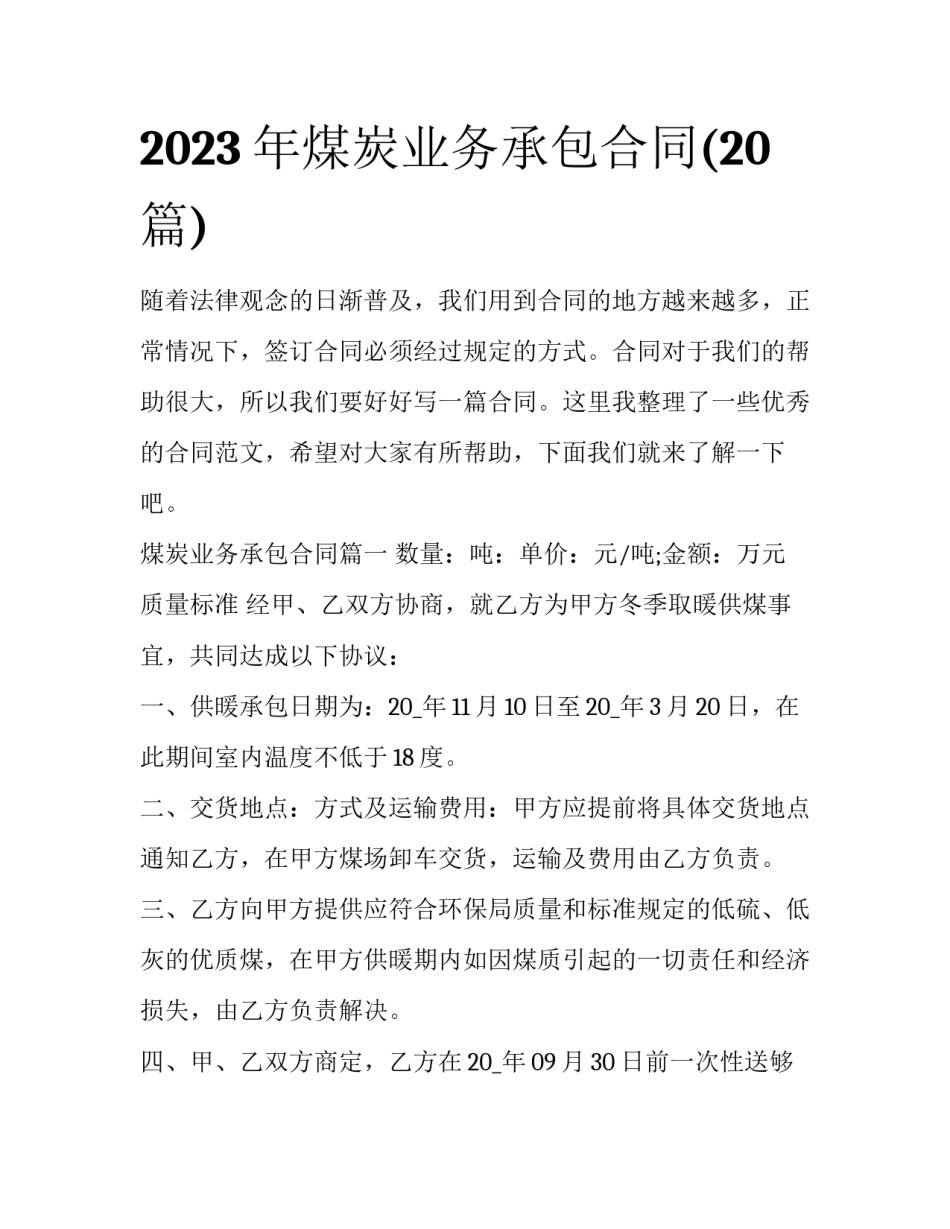 2023年煤炭业务承包合同(20篇)_第1页