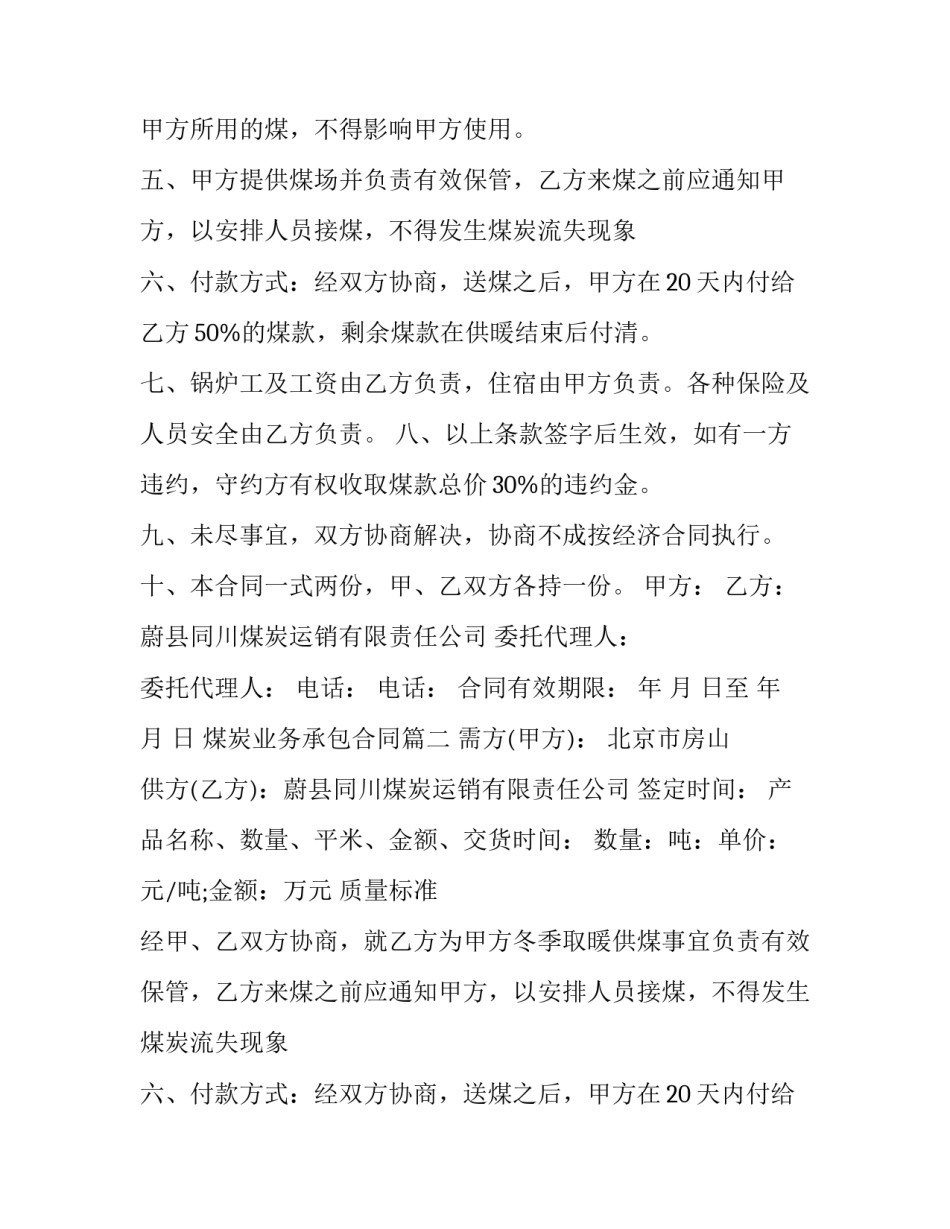 2023年煤炭业务承包合同(20篇)_第2页