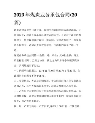 2023年煤炭业务承包合同(20篇)