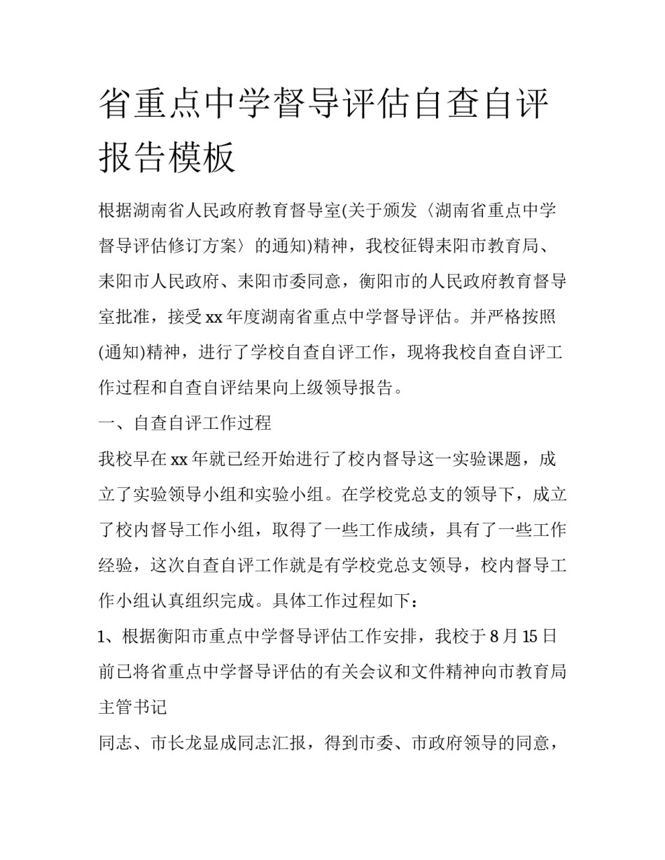 省重点中学督导评估自查自评报告模板_第1页