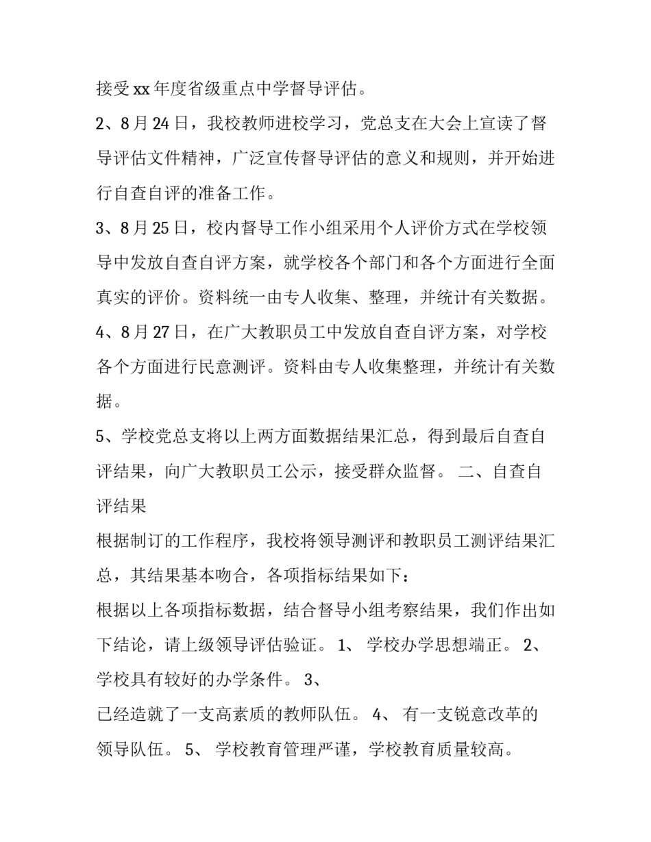 省重点中学督导评估自查自评报告模板_第2页