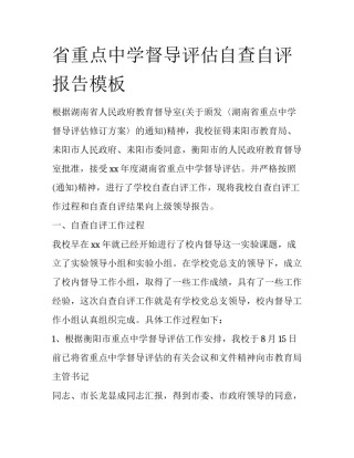 省重点中学督导评估自查自评报告模板