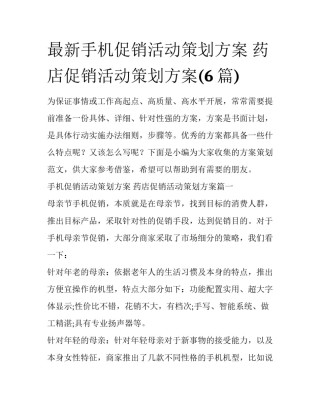 最新手机促销活动策划方案 药店促销活动策划方案(6篇)