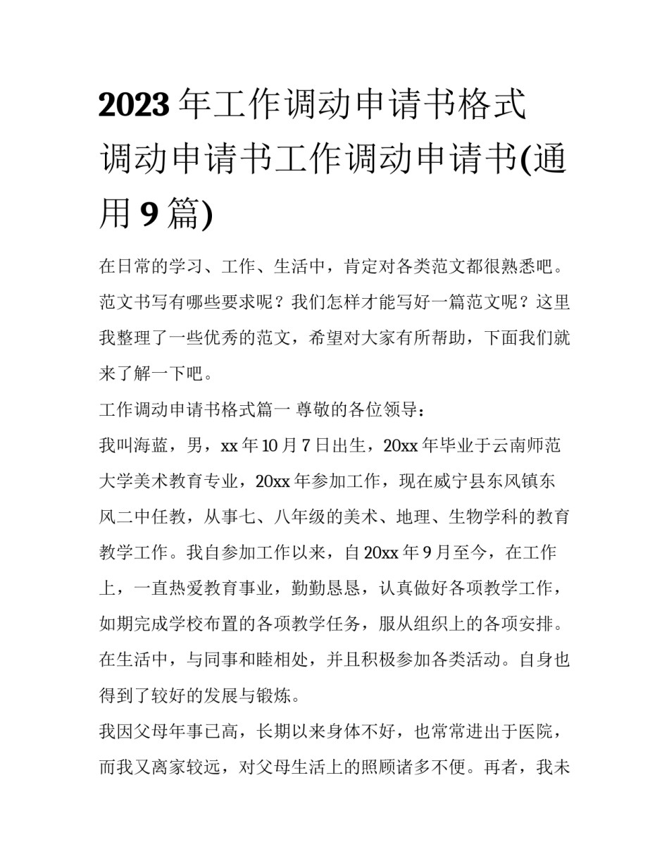 2023年工作调动申请书格式 调动申请书工作调动申请书(通用9篇)_第1页