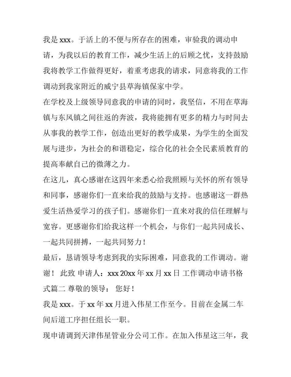 2023年工作调动申请书格式 调动申请书工作调动申请书(通用9篇)_第3页