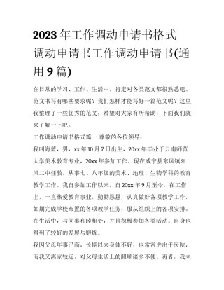 2023年工作调动申请书格式 调动申请书工作调动申请书(通用9篇)