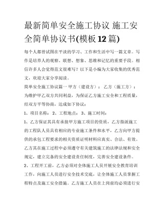 最新简单安全施工协议 施工安全简单协议书(模板12篇)