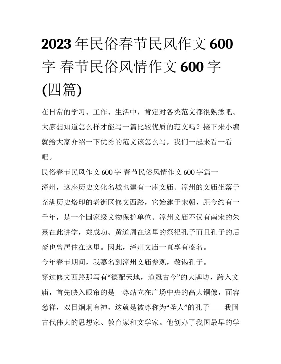 2023年民俗春节民风作文600字 春节民俗风情作文600字(四篇)_第1页