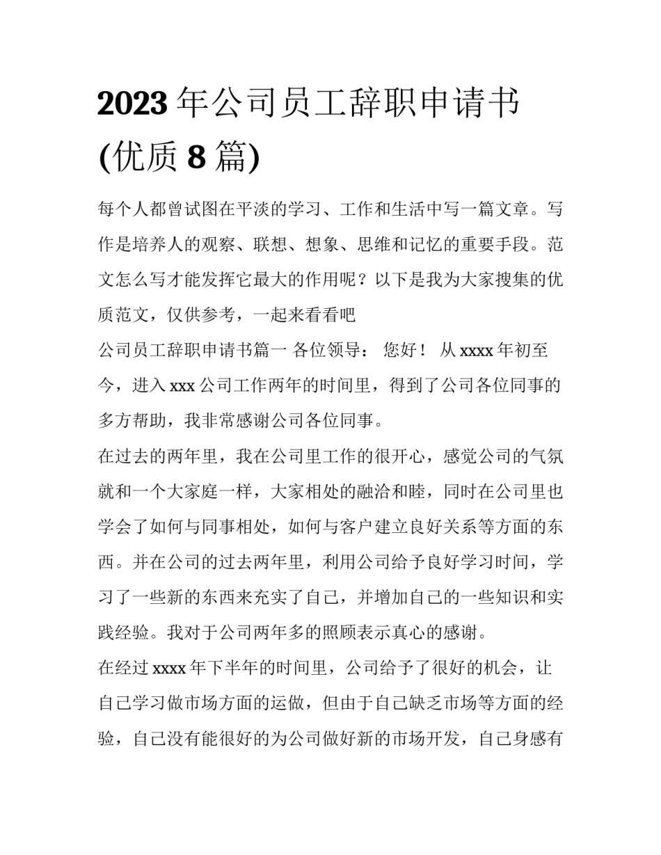 2023年公司员工辞职申请书(优质8篇)_第1页