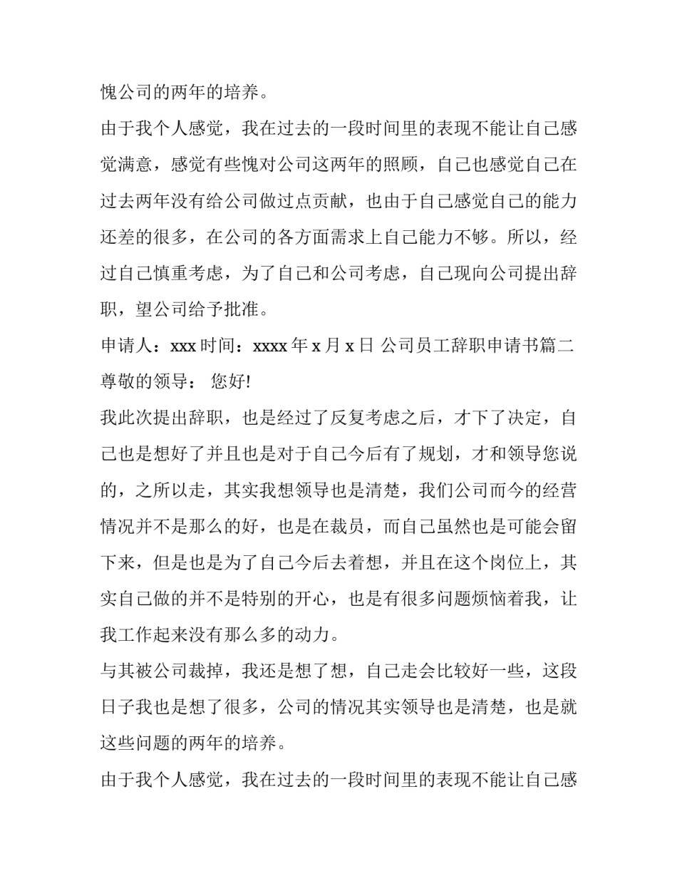 2023年公司员工辞职申请书(优质8篇)_第2页