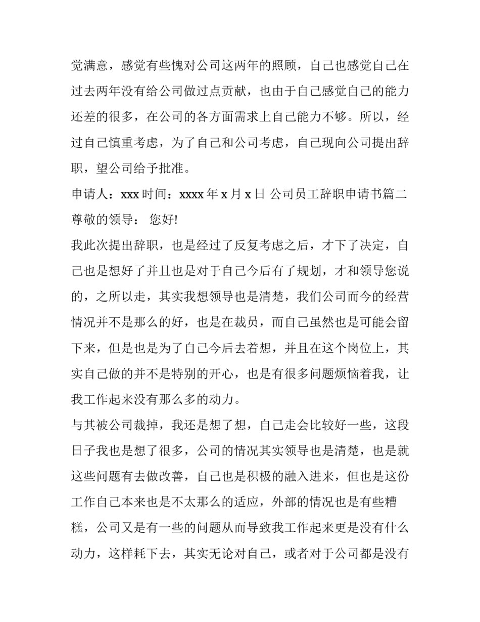 2023年公司员工辞职申请书(优质8篇)_第3页