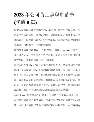 2023年公司员工辞职申请书(优质8篇)