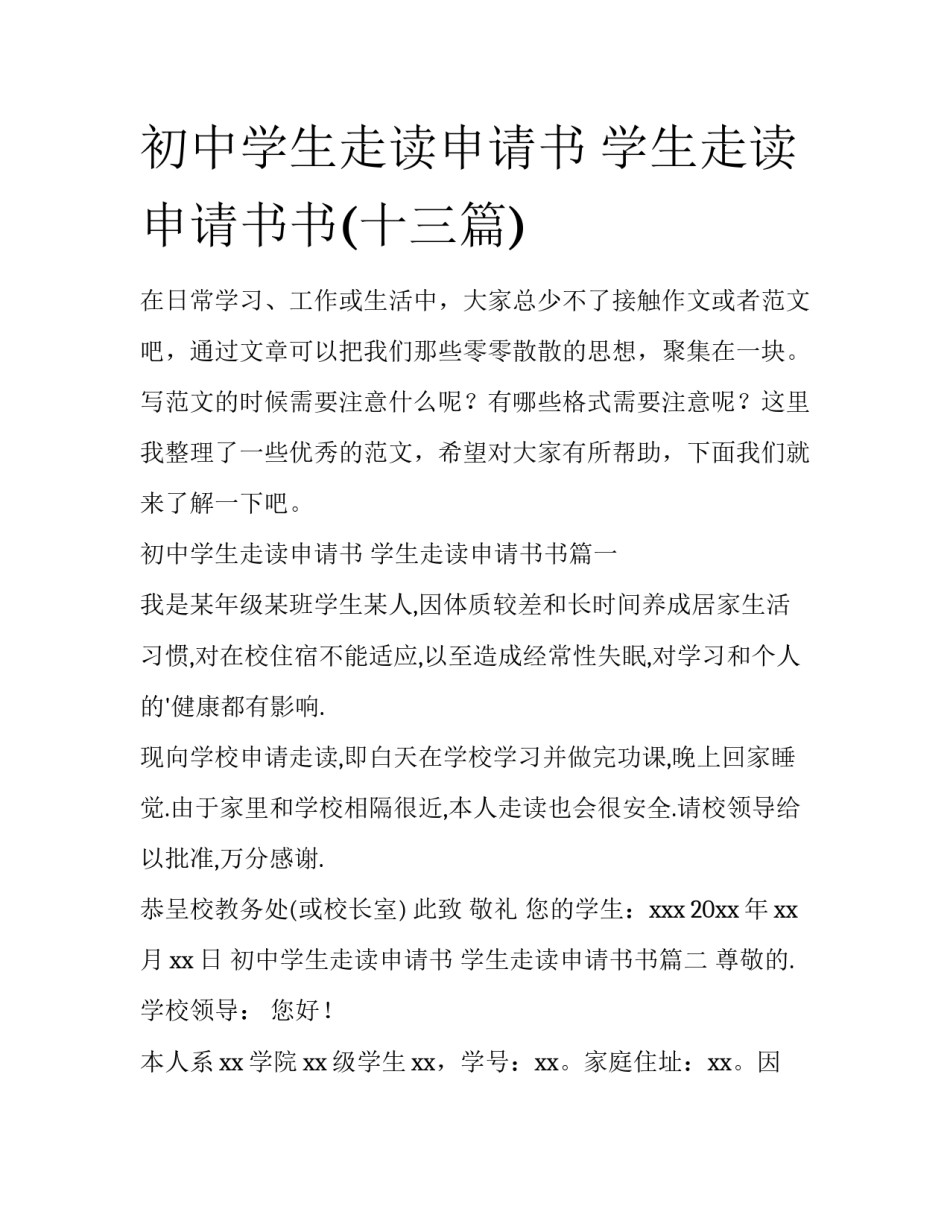 初中学生走读申请书 学生走读申请书书(十三篇)_第1页