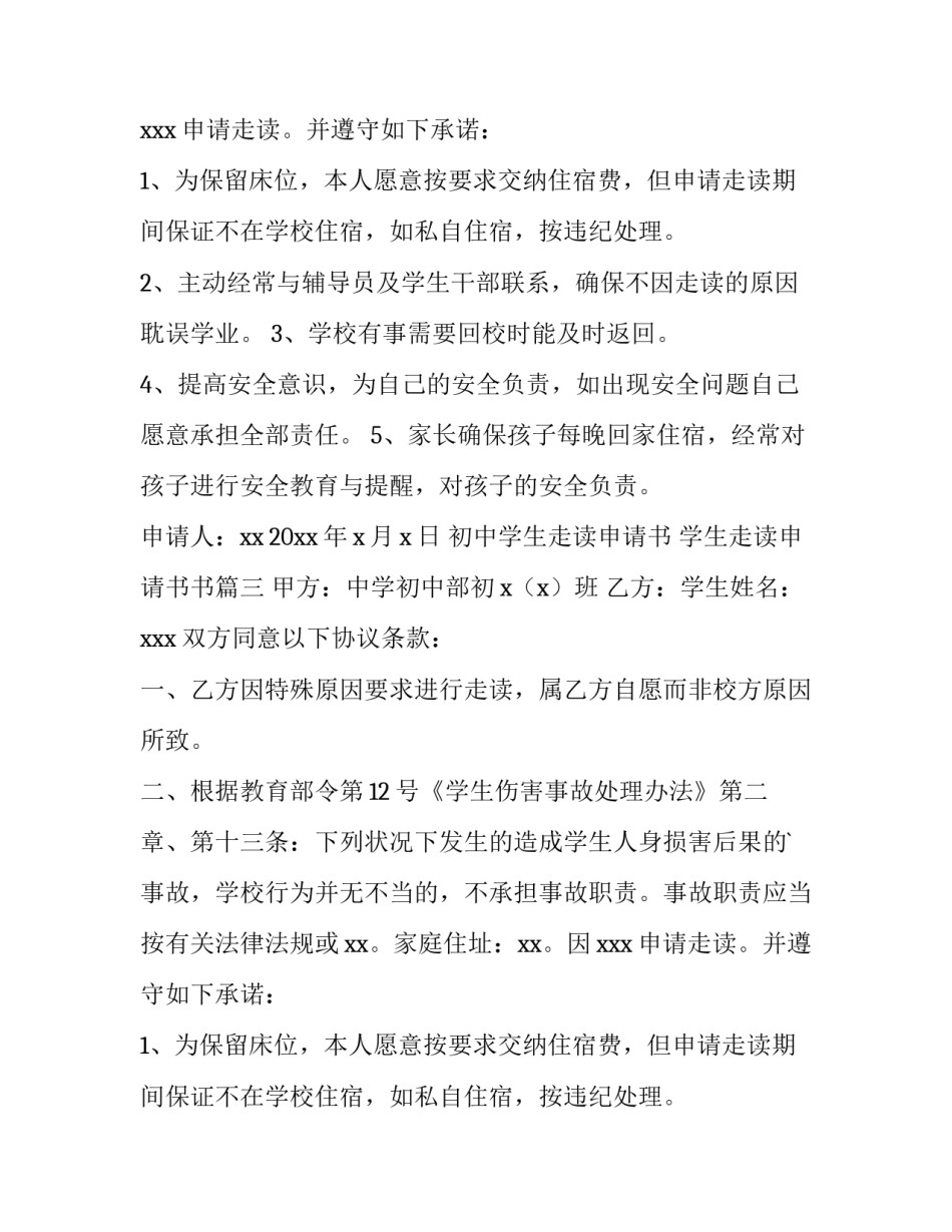 初中学生走读申请书 学生走读申请书书(十三篇)_第2页