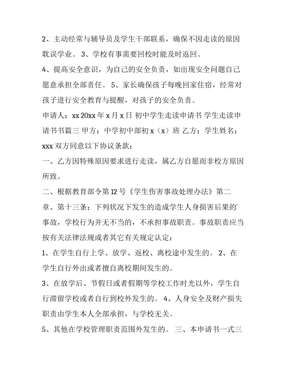 初中学生走读申请书 学生走读申请书书(十三篇)_第3页