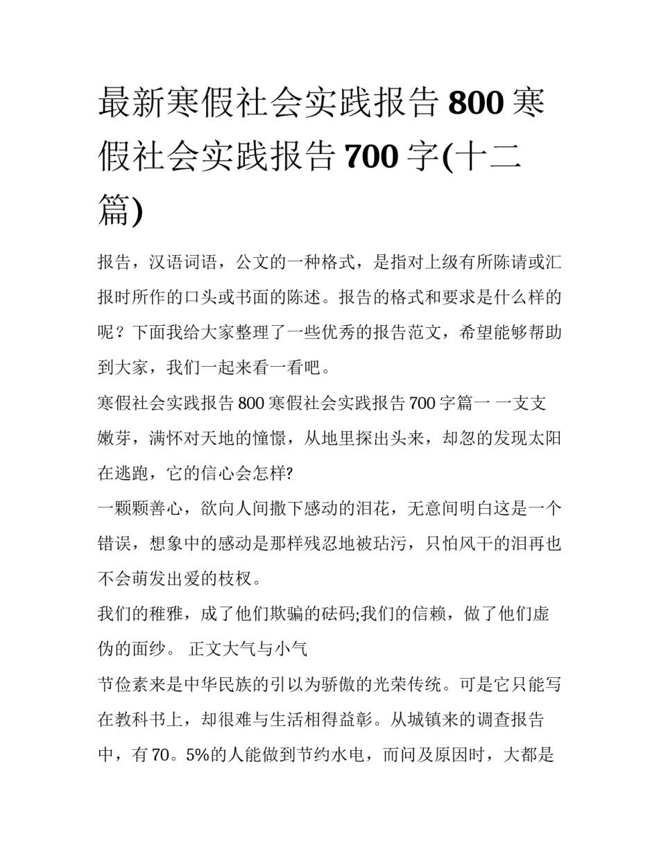 最新寒假社会实践报告800 寒假社会实践报告700字(十二篇)_第1页