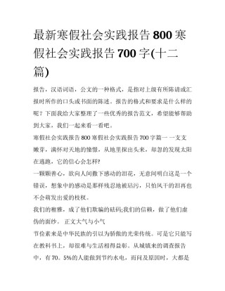 最新寒假社会实践报告800 寒假社会实践报告700字(十二篇)
