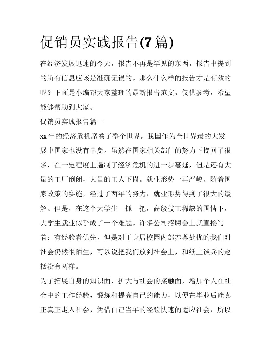促销员实践报告(7篇)_第1页