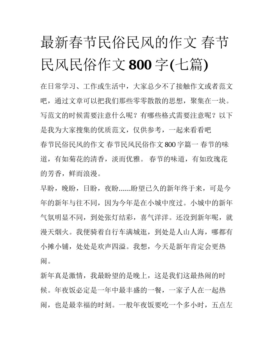 最新春节民俗民风的作文 春节民风民俗作文800字(七篇)_第1页