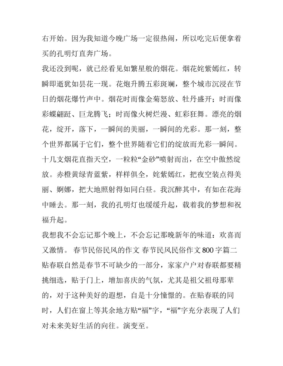 最新春节民俗民风的作文 春节民风民俗作文800字(七篇)_第2页