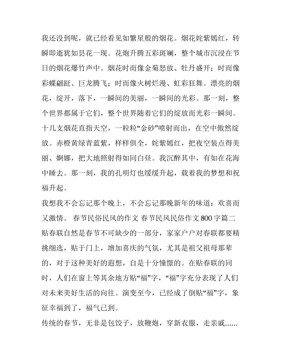最新春节民俗民风的作文 春节民风民俗作文800字(七篇)_第3页