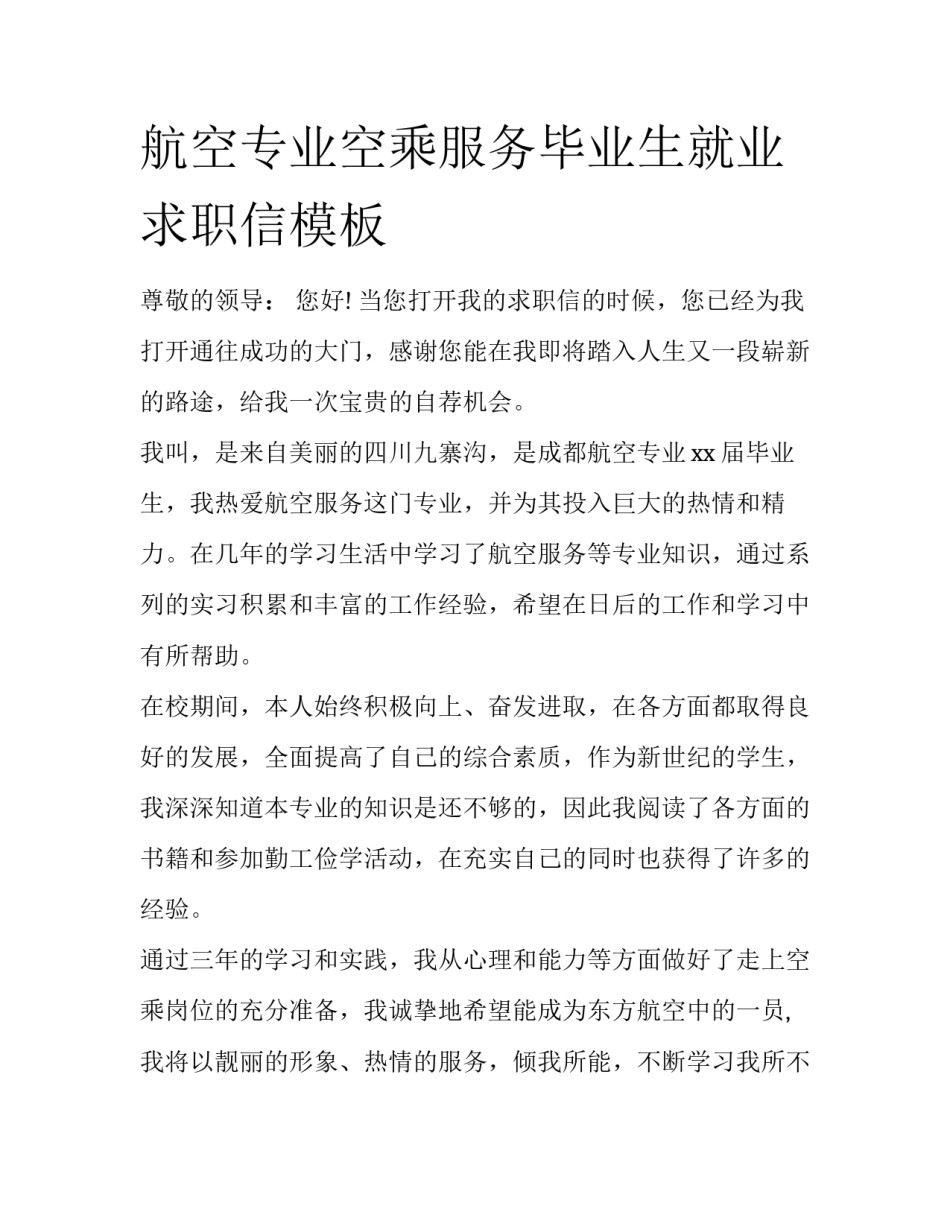 航空专业空乘服务毕业生就业求职信模板_第1页