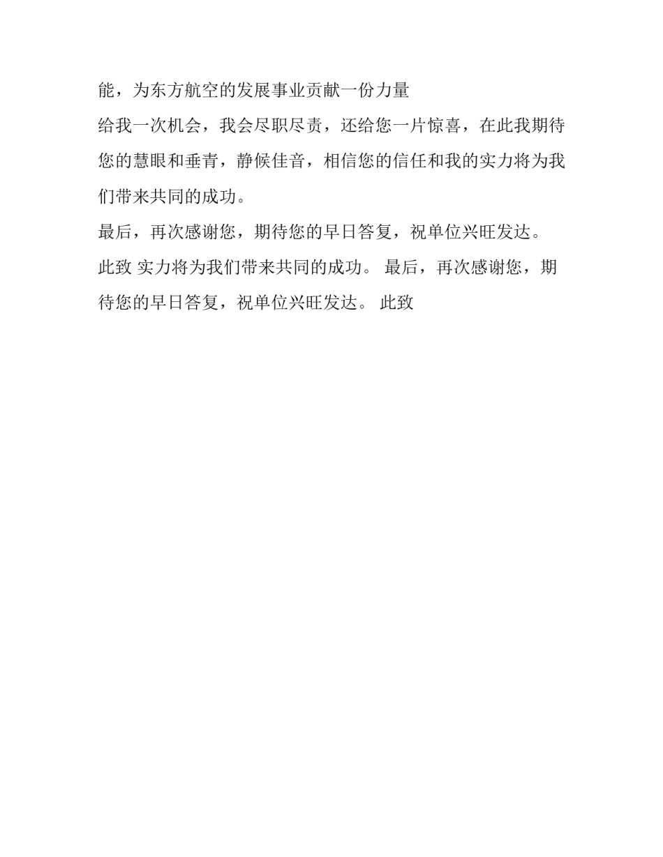 航空专业空乘服务毕业生就业求职信模板_第2页