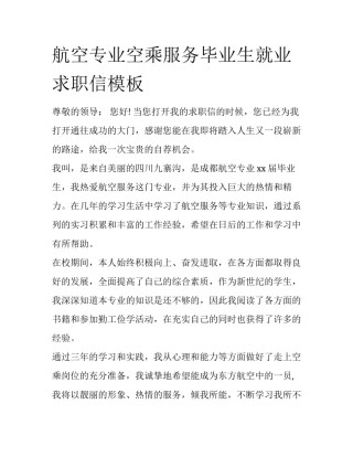 航空专业空乘服务毕业生就业求职信模板