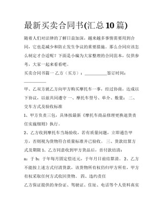 最新买卖合同书(汇总10篇)