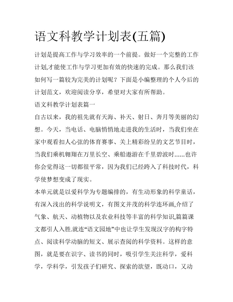 语文科教学计划表(五篇)_第1页