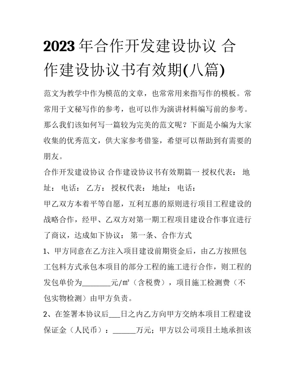 2023年合作开发建设协议 合作建设协议书有效期(八篇)_第1页