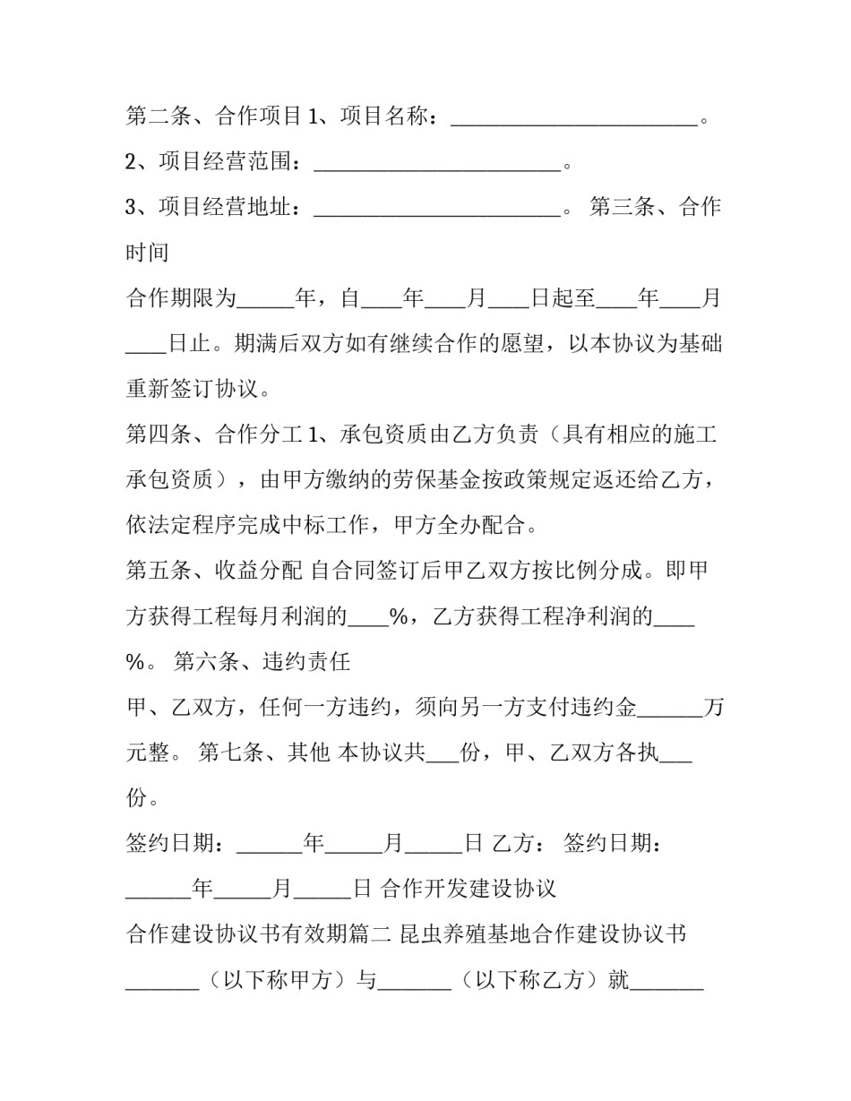 2023年合作开发建设协议 合作建设协议书有效期(八篇)_第3页