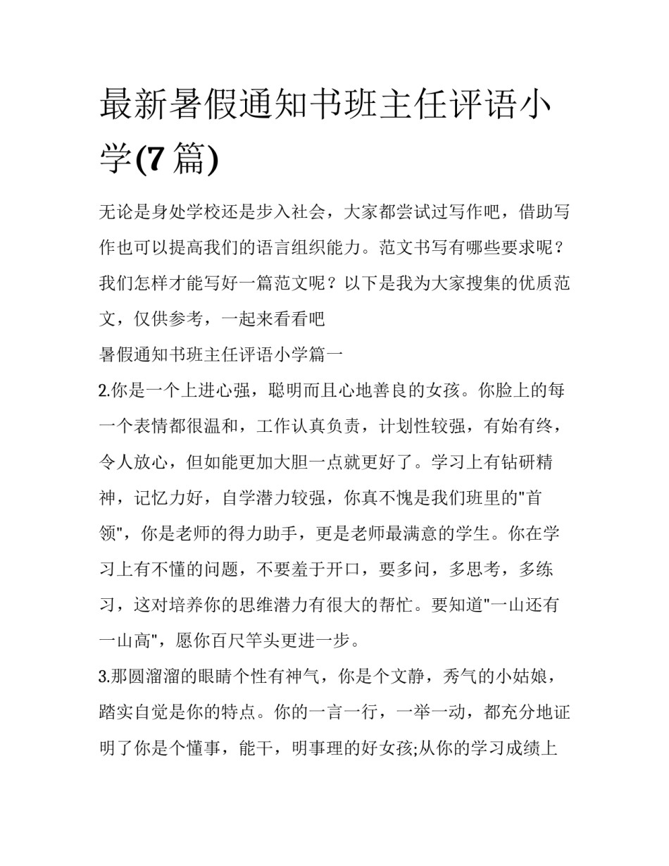 最新暑假通知书班主任评语小学(7篇)_第1页