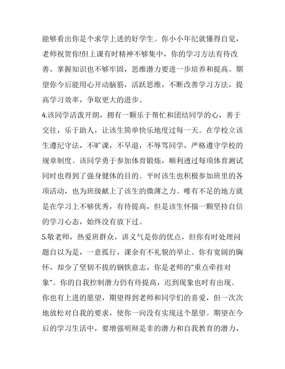 最新暑假通知书班主任评语小学(7篇)_第2页