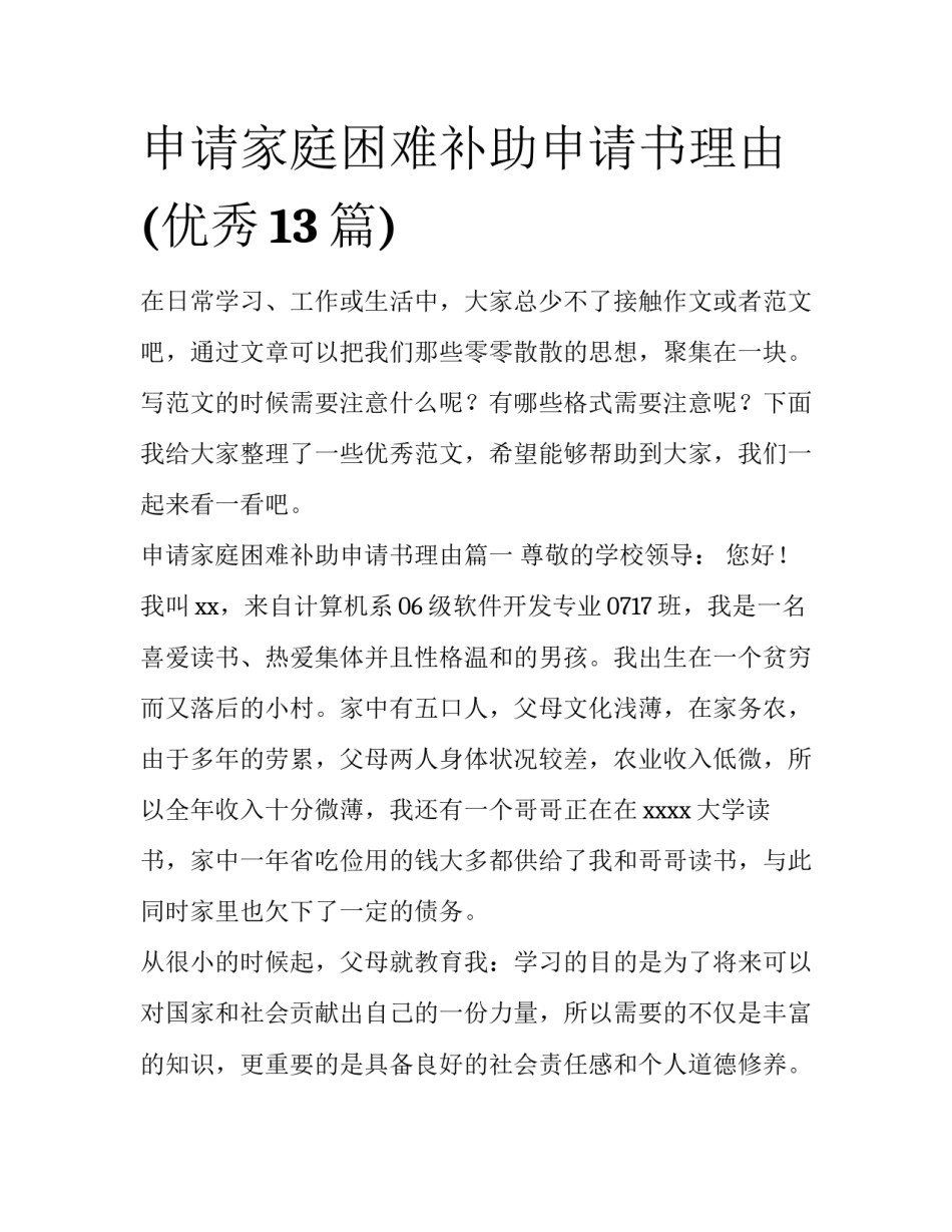 申请家庭困难补助申请书理由(优秀13篇)_第1页
