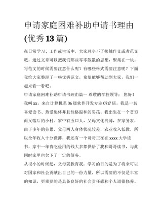 申请家庭困难补助申请书理由(优秀13篇)