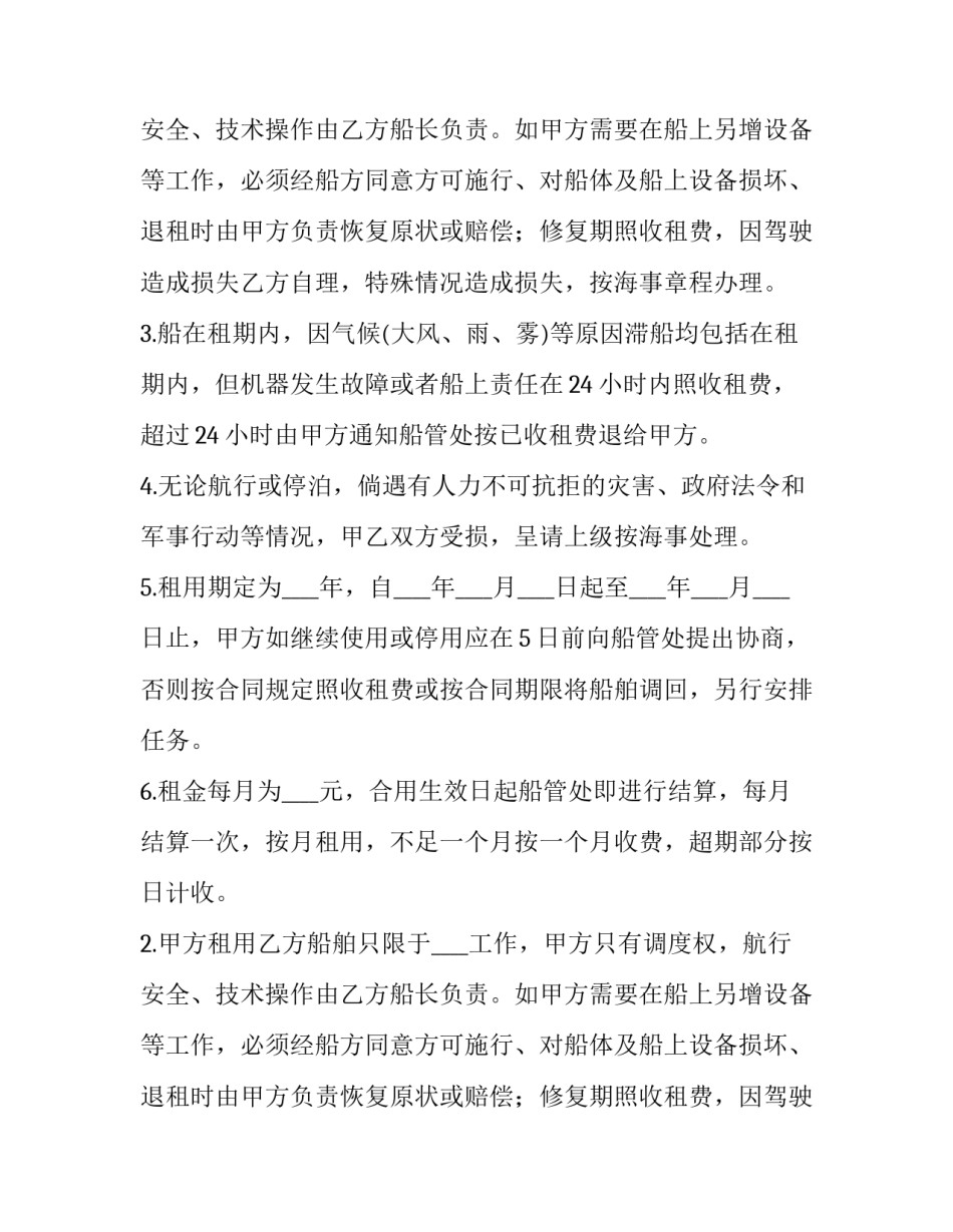 2023年航次租船合同 租船合同中船旗的约定属于(二十五篇)_第2页