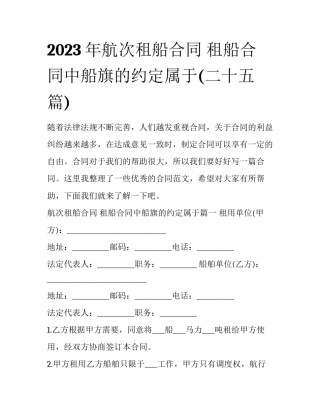 2023年航次租船合同 租船合同中船旗的约定属于(二十五篇)