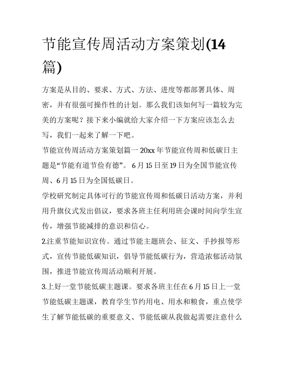 节能宣传周活动方案策划(14篇)_第1页