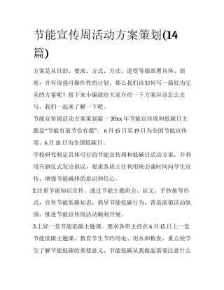 节能宣传周活动方案策划(14篇)