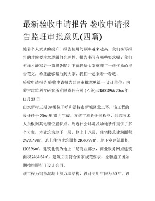 最新验收申请报告 验收申请报告监理审批意见(四篇)