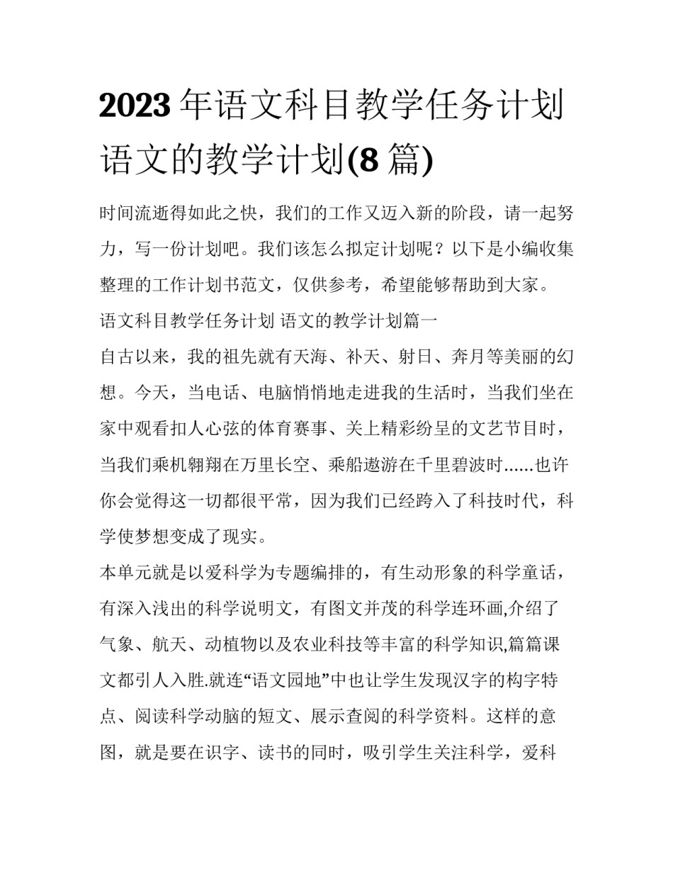 2023年语文科目教学任务计划 语文的教学计划(8篇)_第1页