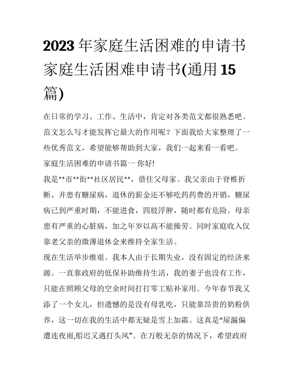 2023年家庭生活困难的申请书 家庭生活困难申请书(通用15篇)_第1页