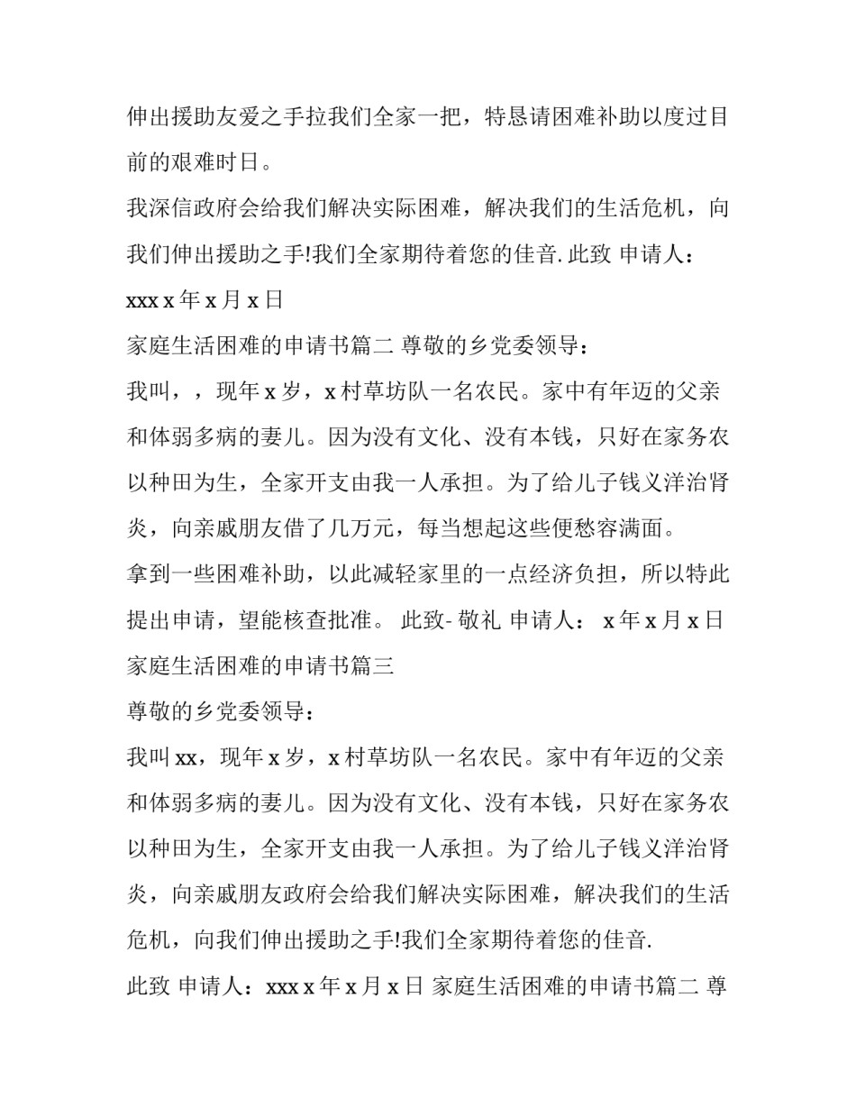 2023年家庭生活困难的申请书 家庭生活困难申请书(通用15篇)_第2页
