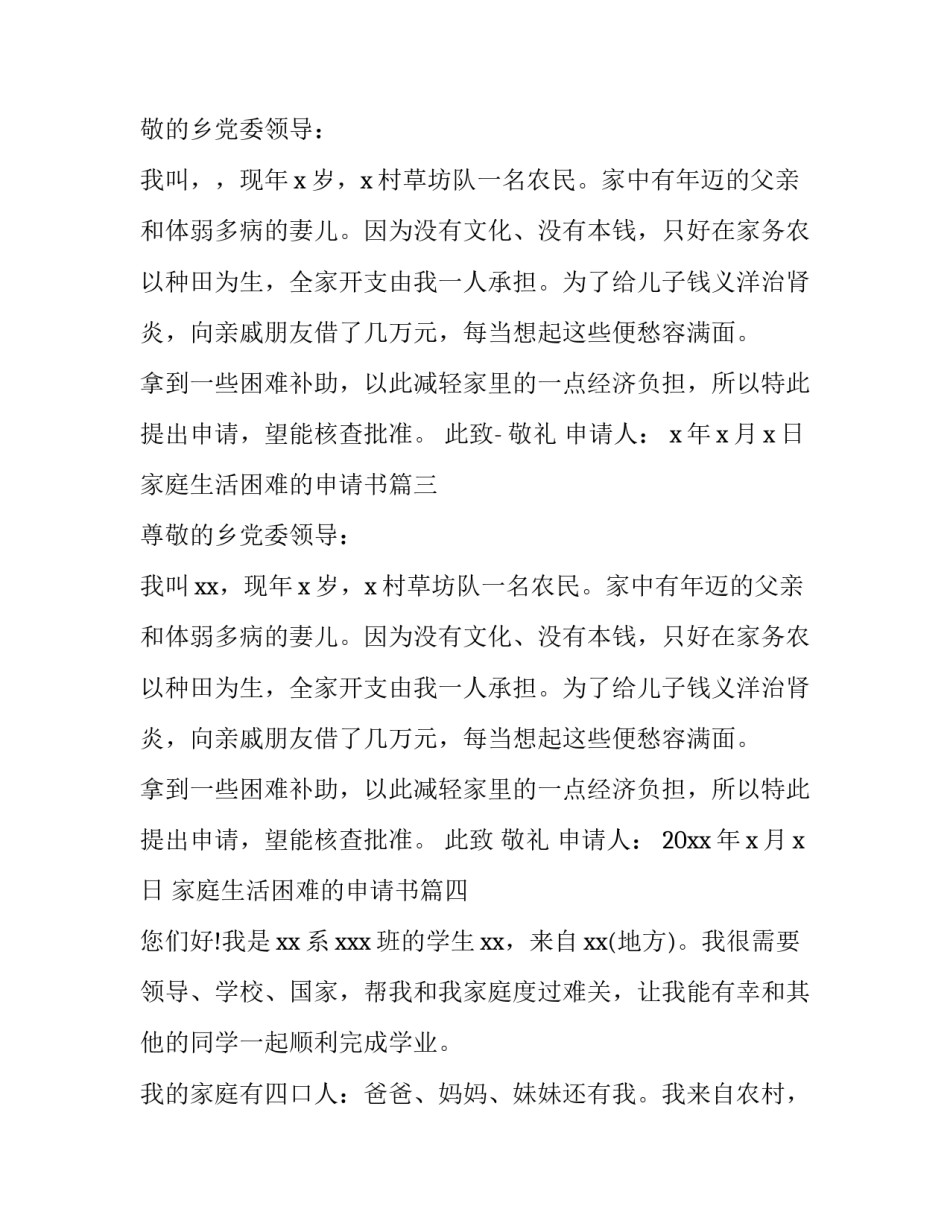 2023年家庭生活困难的申请书 家庭生活困难申请书(通用15篇)_第3页
